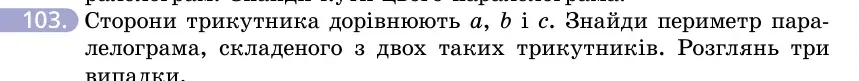 Умова: вправа 103: Сторони трикутника дорівнюють a, b і c
