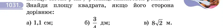 Умова: вправа 1031: Знайди площу квадрата, якщо його сторона дорівнює