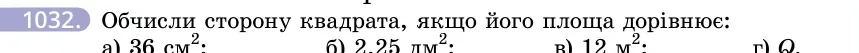 Умова: вправа 1032: Обчисли сторону квадрата, якщо його площа дорівнює