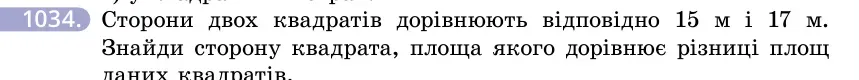 Умова: вправа 1034: Сторони двох квадратів дорівнюють відповідно 15 м і 17 м