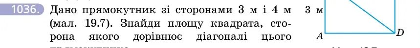 Умова: вправа 1036: Дано прямокутник зі сторонами 3 м і 4 м (мал