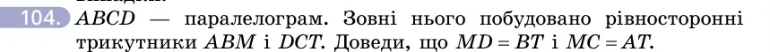 Умова: вправа 104: ABCD — паралелограм