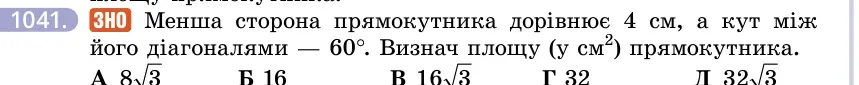 Умова: вправа 1041: ЗНО Менша сторона прямокутника дорівнює 4 см, а кут між його діагоналями — 60°