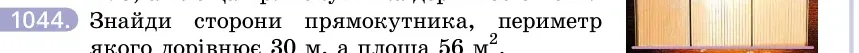 Умова: вправа 1044: Знайди сторони прямокутника, периметр якого дорівнює 30 м, а площа 56 м²