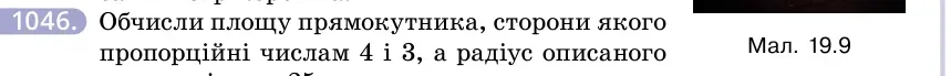 Умова: вправа 1046: Обчисли площу прямокутника, сторони якого пропорційні числам 4 і 3, а радіус описаного кола дорівнює 25 см
