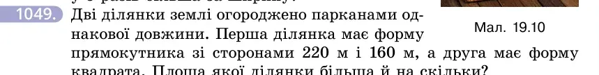 Умова: вправа 1049: Дві ділянки землі огороджено парканами однакової довжини