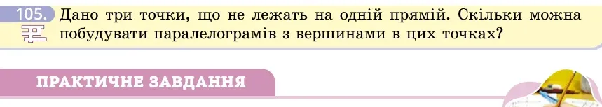 Умова: вправа 105: Дано три точки, що не лежать на одній прямій