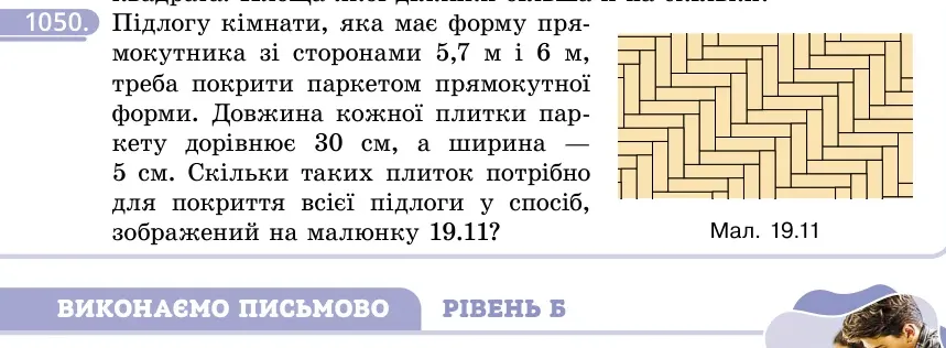 Умова: вправа 1050: Підлогу кімнати, яка має форму прямокутника зі сторонами 5,7 м і 6 м, треба покрити паркетом прямокутної форми
