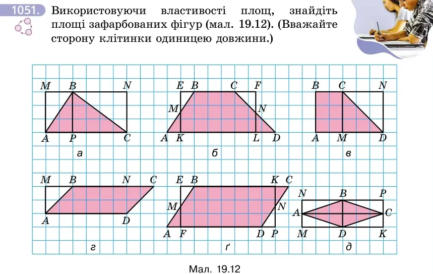 Умова: вправа 1051: Використовуючи властивості площ, знайдіть площі зафарбованих фігур (мал