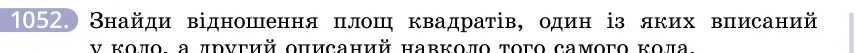 Умова: вправа 1052: Знайди відношення площ квадратів, один із яких вписаний у коло, а другий описаний навколо того самого кола