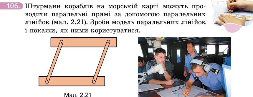 Умова: вправа 106: Штурмани кораблів на морській карті можуть проводити паралельні прямі за допомогою паралельних лінійок (мал