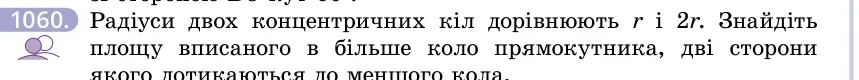 Умова: вправа 1060: Радіуси двох концентричних кіл дорівнюють r і 2r