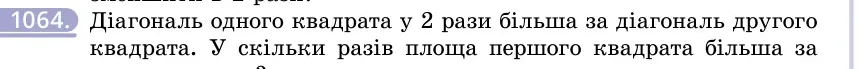 Умова: вправа 1064: Діагональ одного квадрата у 2 рази більша за діагональ другого квадрата