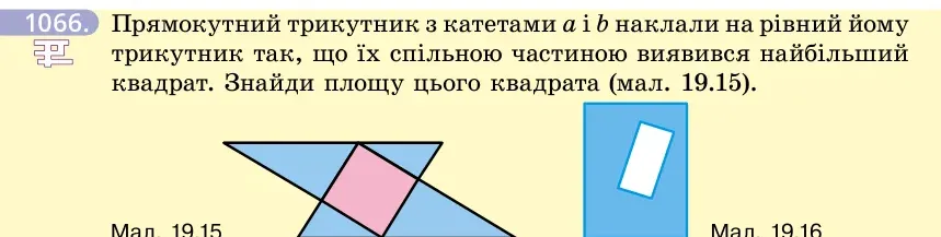 Умова: вправа 1066: Прямокутний трикутник з катетами a і b наклали на рівний йому трикутник так, що їх спільною частиною виявився найбільший квадрат