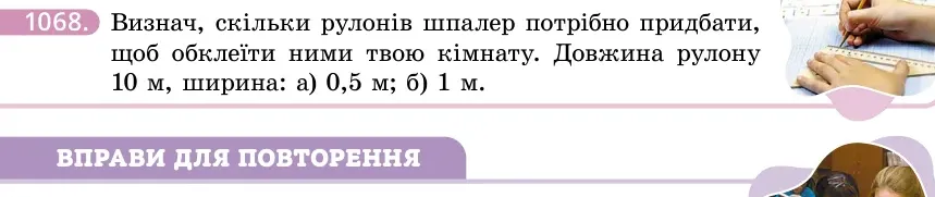Умова: вправа 1068: Практичне завдання
