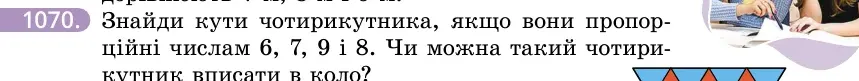 Умова: вправа 1070: Знайди кути чотирикутника, якщо вони пропорційні числам 6, 7, 9 і 8