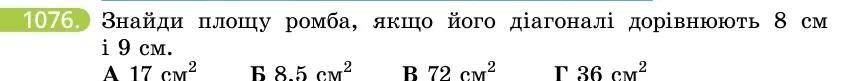 Умова: вправа 1076: Знайди площу ромба, якщо його діагоналі дорівнюють 8 см і 9 см