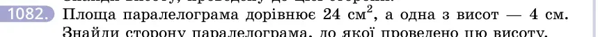 Умова: вправа 1082: Площа паралелограма дорівнює 24 см², а одна з висот — 4 см