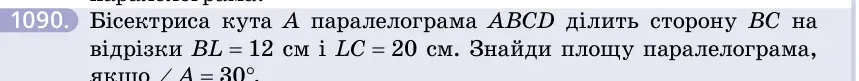 Умова: вправа 1090: Бісектриса кута A паралелограма ABCD ділить сторону BC на відрізки BL = 12 см і LC = 20 см