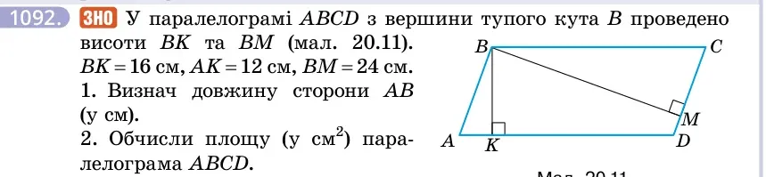 Умова: вправа 1092: ЗНО У паралелограмі ABCD з вершини тупого кута B проведено висоти BK та BM (мал