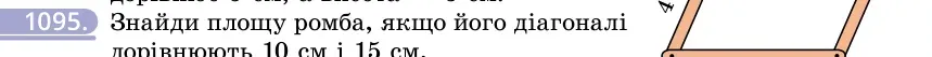 Умова: вправа 1095: Знайди площу ромба, якщо його діагоналі дорівнюють 10 см і 15 см