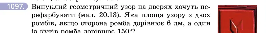 Умова: вправа 1097: Випуклий геометричний узор на дверях хочуть перефарбувати (мал