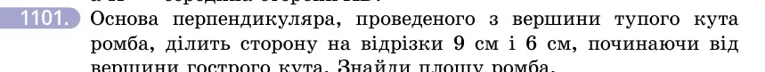Умова: вправа 1101: Основа перпендикуляра, проведеного з вершини тупого кута ромба, ділить сторону на відрізки 9 см і 6 см, починаючи від вершини гострого кута
