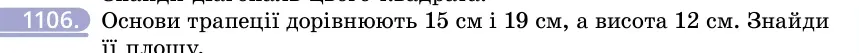 Умова: вправа 1106: Основи трапеції дорівнюють 15 см і 19 см, а висота 12 см