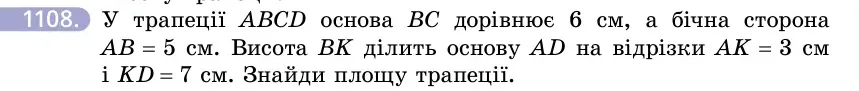 Умова: вправа 1108: У трапеції ABCD основа BC дорівнює 6 см, а бічна сторона AB = 5 см