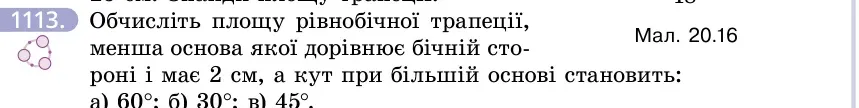 Умова: вправа 1113: Обчисліть площу рівнобічної трапеції, менша основа якої дорівнює бічній стороні і має 2 см, а кут при більшій основі становить