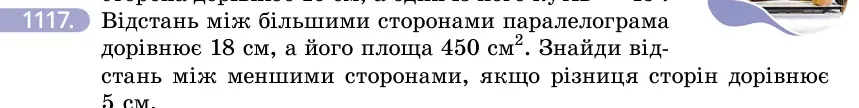 Умова: вправа 1117: Відстань між більшими сторонами паралелограма дорівнює 18 см, а його площа 450 см²