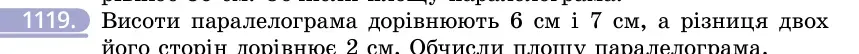 Умова: вправа 1119: Висоти паралелограма дорівнюють 6 см і 7 см, а різниця двох його сторін дорівнює 2 см