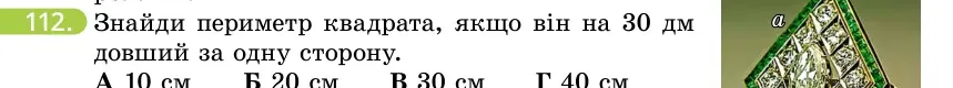 Умова: вправа 112: Знайди периметр квадрата, якщо він на 30 дм довший за одну сторону