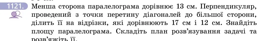 Умова: вправа 1121: Менша сторона паралелограма дорівнює 13 см