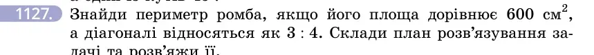 Умова: вправа 1127: Знайди периметр ромба, якщо його площа дорівнює 600 см², а діагоналі відносяться як 3