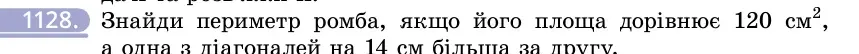 Умова: вправа 1128: Знайди периметр ромба, якщо його площа дорівнює 120 см², а одна з діагоналей на 14 см більша за другу