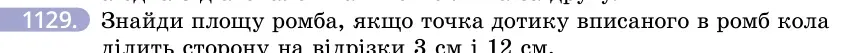 Умова: вправа 1129: Знайди площу ромба, якщо точка дотику вписаного в ромб кола ділить сторону на відрізки 3 см і 12 см