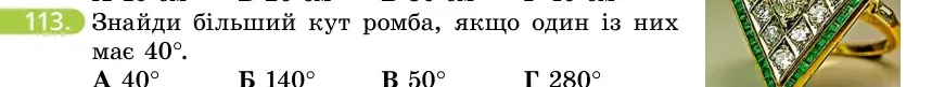 Умова: вправа 113: Знайди більший кут ромба, якщо один із них має 40°