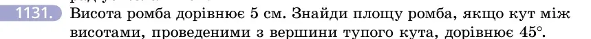 Умова: вправа 1131: Висота ромба дорівнює 5 см