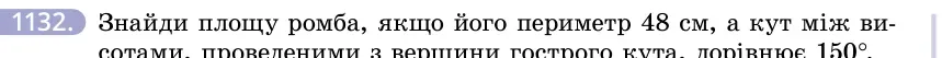 Умова: вправа 1132: Знайди площу ромба, якщо його периметр 48 см, а кут між висотами, проведеними з вершини гострого кута, дорівнює 150°
