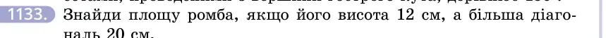 Умова: вправа 1133: Знайди площу ромба, якщо його висота 12 см, а більша діагональ 20 см