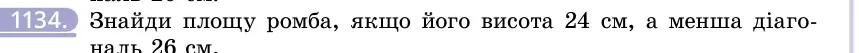 Умова: вправа 1134: Знайди площу ромба, якщо його висота 24 см, а менша діагональ 26 см