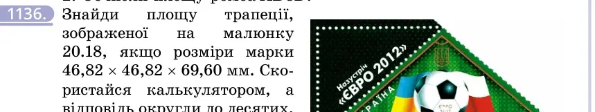 Умова: вправа 1136: Знайди площу трапеції, зображеної на малюнку 20.18, якщо розміри марки 46,82 × 46,82 × 69,60 мм
