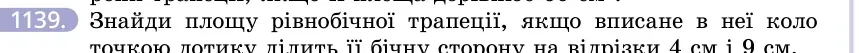 Умова: вправа 1139: Знайди площу рівнобічної трапеції, якщо вписане в неї коло точкою дотику ділить її бічну сторону на відрізки 4 см і 9 см