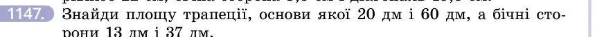 Умова: вправа 1147: Знайди площу трапеції, основи якої 20 дм і 60 дм, а бічні сторони 13 дм і 37 дм
