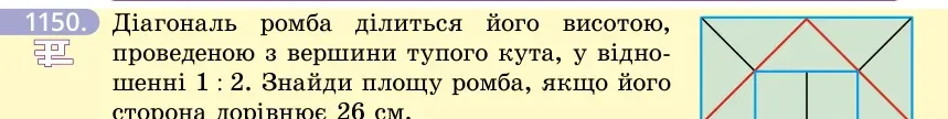 Умова: вправа 1150: Діагональ ромба ділиться його висотою, проведеною з вершини тупого кута, у відношенні 1