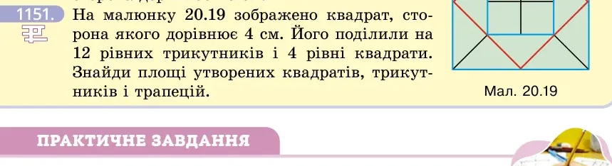 Умова: вправа 1151: На малюнку 20.19 зображено квадрат, сторона якого дорівнює 4 см