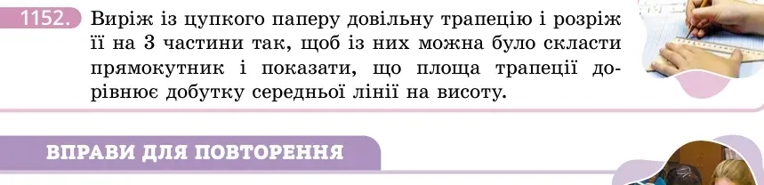 Умова: вправа 1152: Практичне завдання