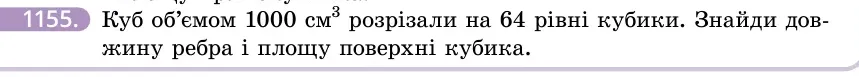 Умова: вправа 1155: Куб об'ємом 1000 см³ розрізали на 64 рівні кубики
