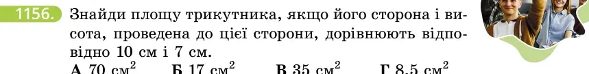 Умова: вправа 1156: Знайди площу трикутника, якщо його сторона і висота, проведена до цієї сторони, дорівнюють відповідно 10 см і 7 см